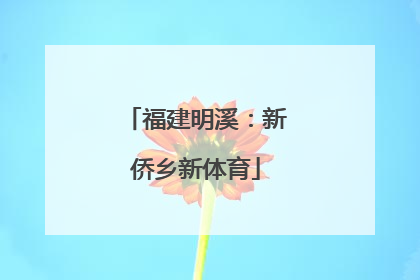 福建明溪：新侨乡新体育