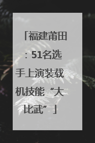 福建莆田：51名选手上演装载机技能“大比武”