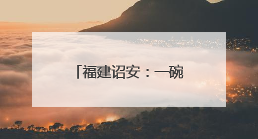 福建诏安：一碗素心 满城温情