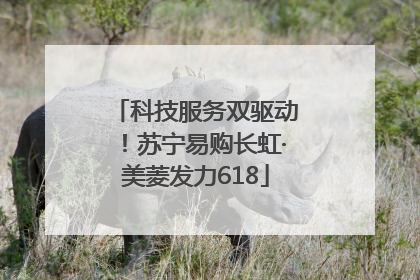 科技服务双驱动！苏宁易购长虹·美菱发力618