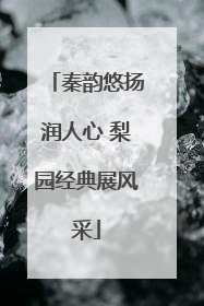 秦韵悠扬润人心 梨园经典展风采