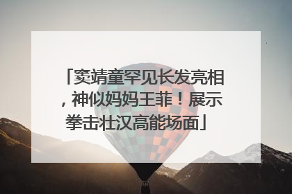 窦靖童罕见长发亮相，神似妈妈王菲！展示拳击壮汉高能场面
