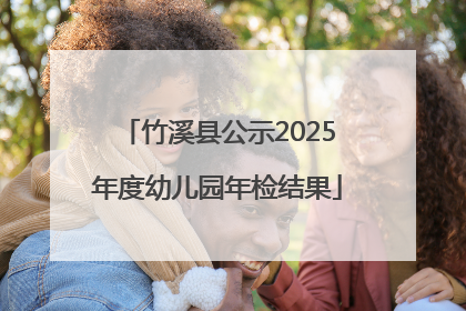 竹溪县公示2025年度幼儿园年检结果