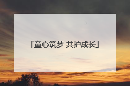童心筑梦 共护成长