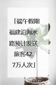 端午假期福建沿海水路预计发送旅客42.7万人次