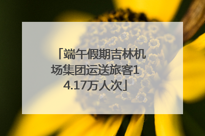 端午假期吉林机场集团运送旅客14.17万人次