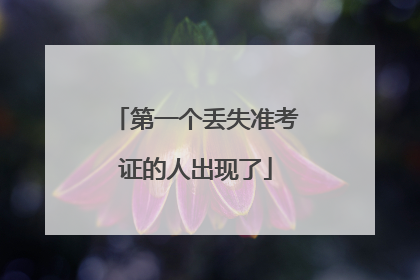 第一个丢失准考证的人出现了
