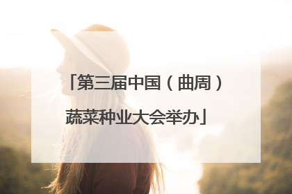 第三届中国（曲周）蔬菜种业大会举办
