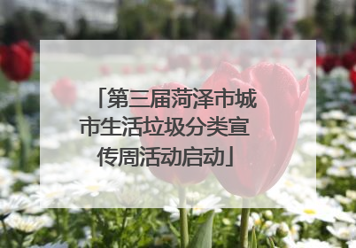 第三届菏泽市城市生活垃圾分类宣传周活动启动