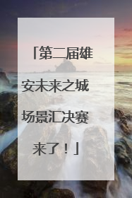 第二届雄安未来之城场景汇决赛来了！