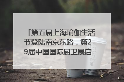 第五届上海瑜伽生活节登陆南京东路，第29届中国国际厨卫展启幕｜一周有品指南