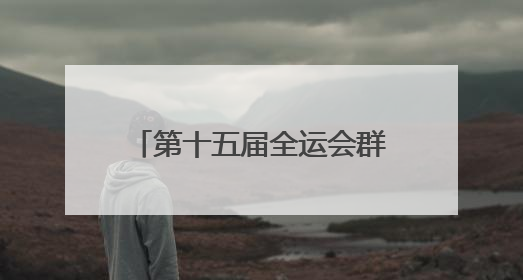 第十五届全运会群众比赛女子篮球项目（B组）预赛在四川宜宾南溪开赛