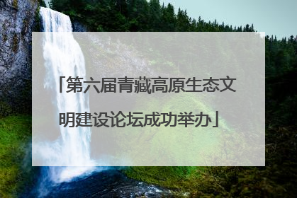第六届青藏高原生态文明建设论坛成功举办