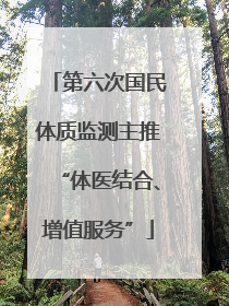 第六次国民体质监测主推“体医结合、增值服务”