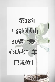 第18年！淄博博山30辆“爱心助考”车已就位