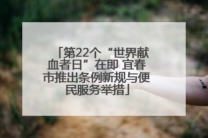 第22个“世界献血者日”在即 宜春市推出条例新规与便民服务举措
