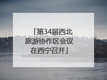 第34届西北旅游协作区会议在西宁召开