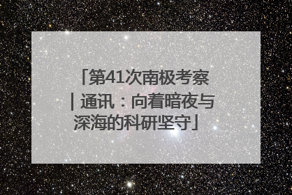 第41次南极考察｜通讯：向着暗夜与深海的科研坚守