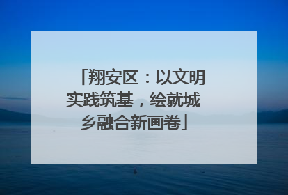 翔安区：以文明实践筑基，绘就城乡融合新画卷