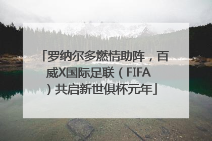 罗纳尔多燃情助阵，百威X国际足联（FIFA）共启新世俱杯元年