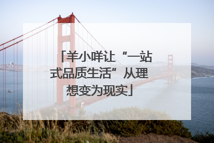 羊小咩让“一站式品质生活”从理想变为现实