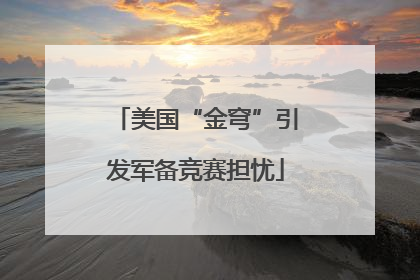 美国“金穹”引发军备竞赛担忧