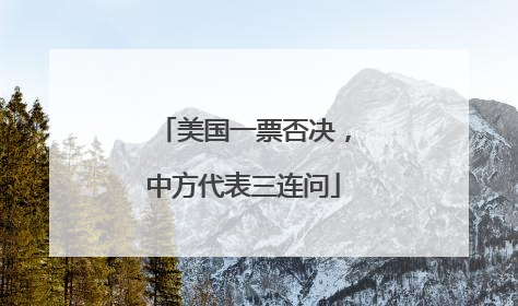美国一票否决，中方代表三连问