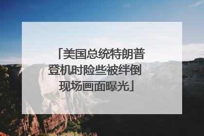 美国总统特朗普登机时险些被绊倒 现场画面曝光