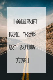 美国政府拟推“松绑版”发电新方案