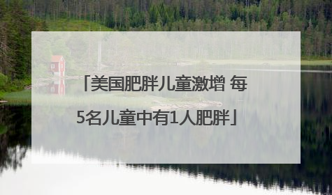 美国肥胖儿童激增 每5名儿童中有1人肥胖