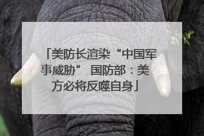 美防长渲染“中国军事威胁” 国防部：美方必将反噬自身