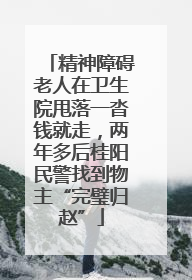 精神障碍老人在卫生院甩落一沓钱就走，两年多后桂阳民警找到物主“完璧归赵”