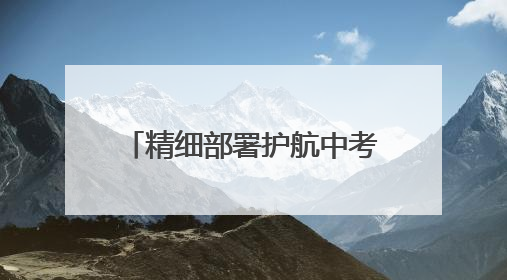 精细部署护航中考 冰城公安在行动