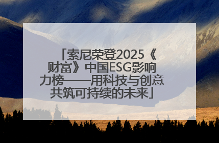 索尼荣登2025《财富》中国ESG影响力榜——用科技与创意共筑可持续的未来