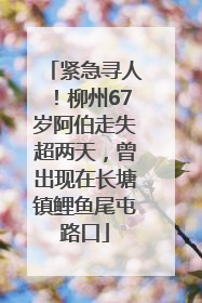 紧急寻人！柳州67岁阿伯走失超两天，曾出现在长塘镇鲤鱼尾屯路口
