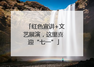 红色宣讲+文艺展演，这里喜迎“七一”