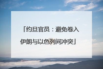 约旦官员：避免卷入伊朗与以色列间冲突