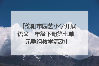 绵阳市园艺小学开展语文三年级下册第七单元整组教学活动
