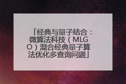 经典与量子结合：微算法科技（MLGO）混合经典量子算法优化多查询问题
