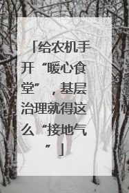 给农机手开“暖心食堂”，基层治理就得这么“接地气”