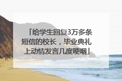 给学生回复3万多条短信的校长，毕业典礼上动情发言几度哽咽