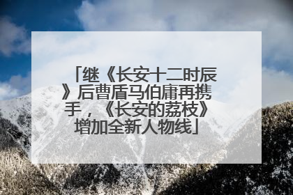 继《长安十二时辰》后曹盾马伯庸再携手，《长安的荔枝》增加全新人物线