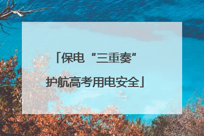 保电“三重奏” 护航高考用电安全
