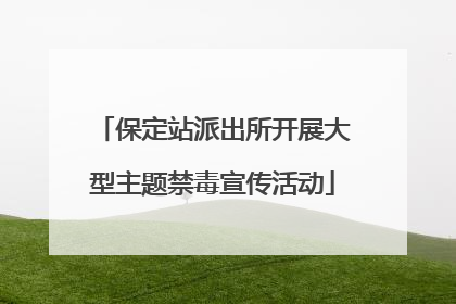 保定站派出所开展大型主题禁毒宣传活动