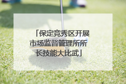 保定竞秀区开展市场监督管理所所长技能大比武