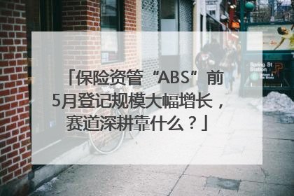 保险资管“ABS”前5月登记规模大幅增长，赛道深耕靠什么？