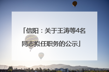 信阳：关于王涛等4名同志拟任职务的公示