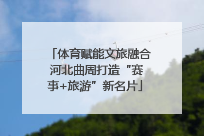 体育赋能文旅融合 河北曲周打造“赛事+旅游”新名片