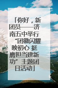 你好，新团员——济南五中举行“团徽闪耀映初心 挺膺担当建新功”主题团日活动