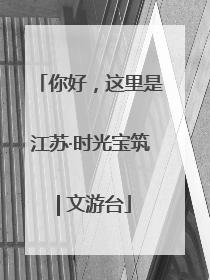 你好，这里是江苏·时光宝筑 | 文游台